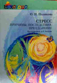 Книга Полякова О.Н. Стресс Причины, последствия, преодоление, 11-19302, Баград.рф